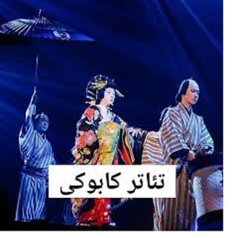 تئاتر کابوکی